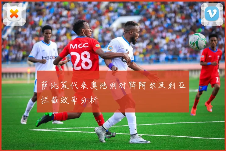 萨比策代表奥地利对阵阿尔及利亚拦截效率分析