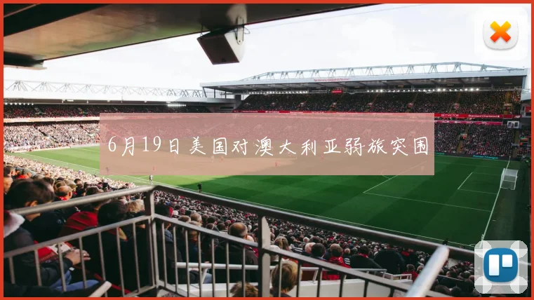6月19日美国对澳大利亚弱旅突围