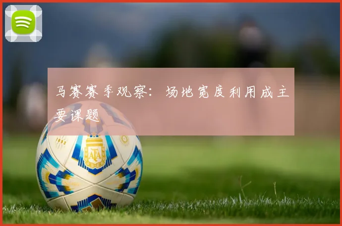 马赛赛季观察：场地宽度利用成主要课题