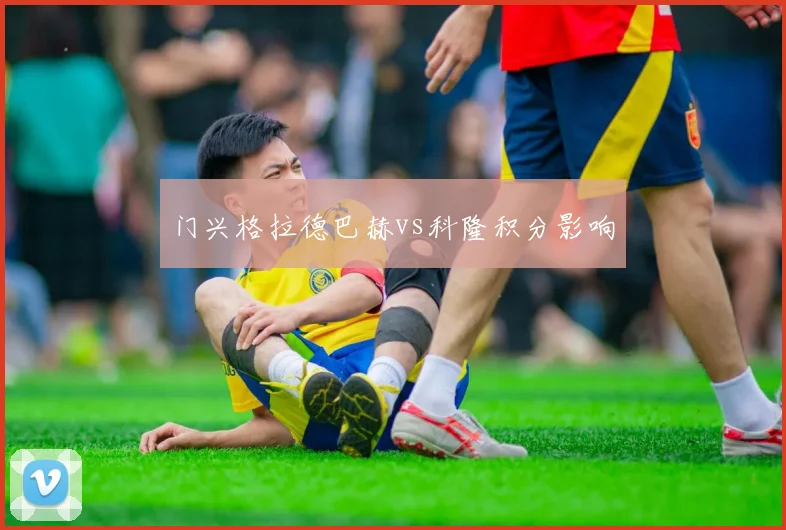 门兴格拉德巴赫vs科隆积分影响