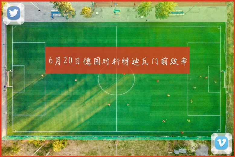6月20日德国对科特迪瓦门前效率