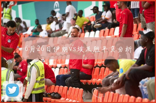 6月26日伊朗vs埃及胜平负分析