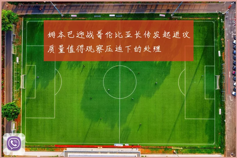姆本巴迎战哥伦比亚长传发起进攻质量值得观察压迫下的处理