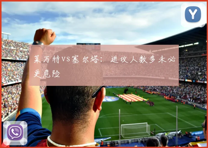 莱万特vs塞尔塔：进攻人数多未必更危险