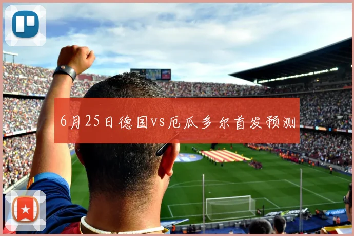 6月25日德国vs厄瓜多尔首发预测