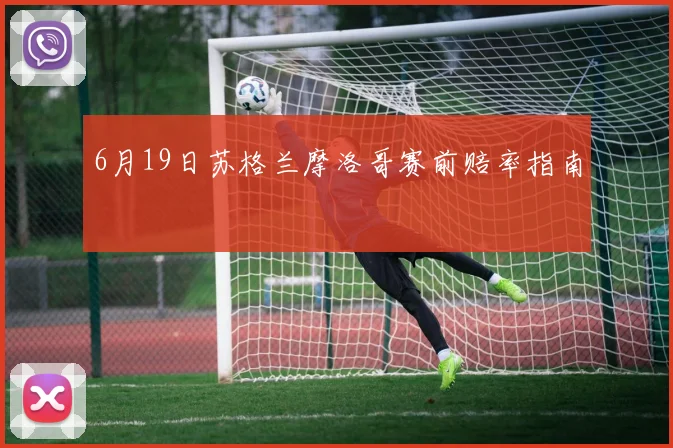 6月19日苏格兰摩洛哥赛前赔率指南