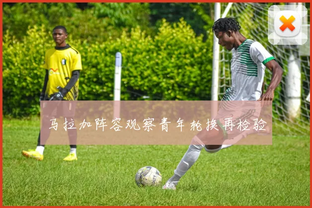 马拉加阵容观察青年轮换再检验