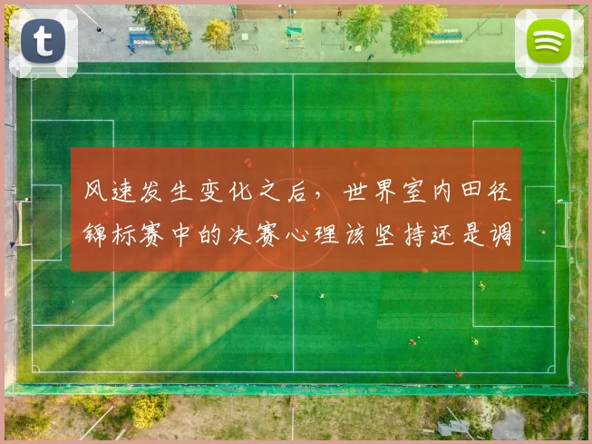 风速发生变化之后，世界室内田径锦标赛中的决赛心理该坚持还是调整