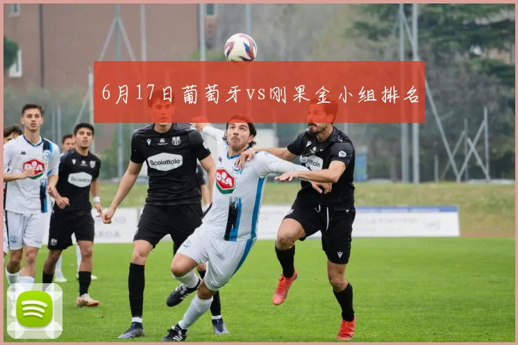 6月17日葡萄牙vs刚果金小组排名