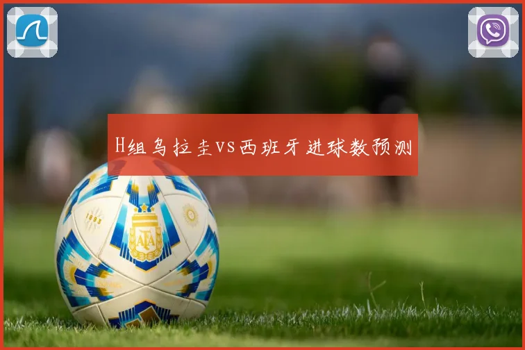 H组乌拉圭vs西班牙进球数预测